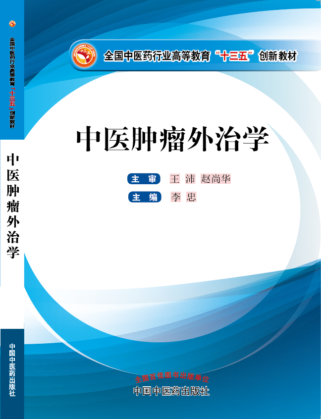 啊操我水多干我屁眼《中医肿瘤外治学》