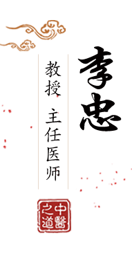 操B一级毛片北京中医肿瘤专家李忠的简介